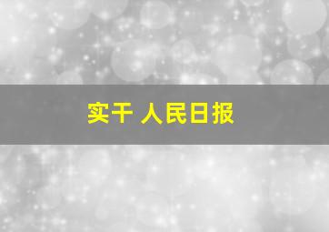 实干 人民日报